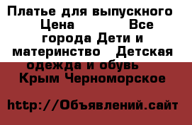 Платье для выпускного  › Цена ­ 4 500 - Все города Дети и материнство » Детская одежда и обувь   . Крым,Черноморское